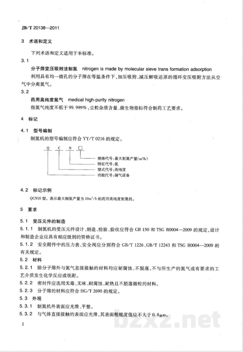 JB/T 20138-2011药用高纯度制氮机 