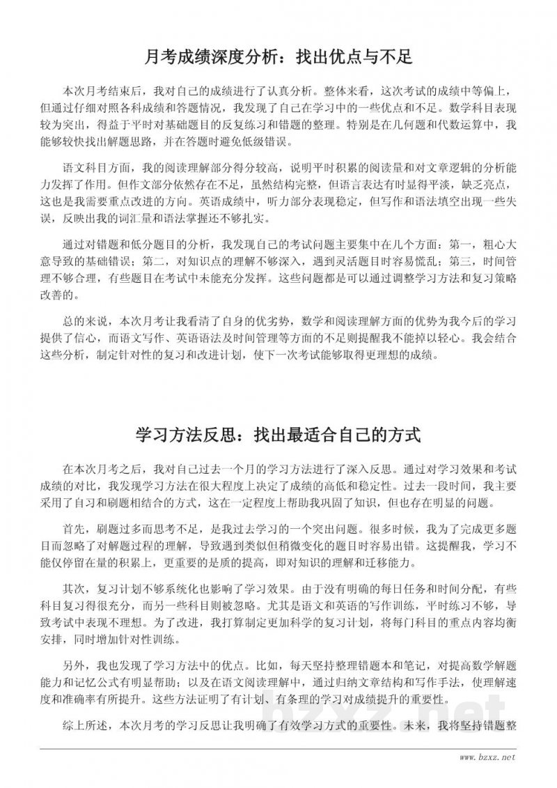 月考总结与反思:学生学习提升的经验分享 月考总结与反思:学生学习提升的经验分享