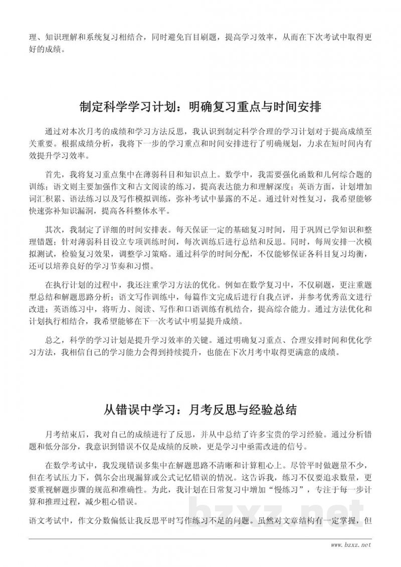 月考总结与反思:学生学习提升的经验分享 月考总结与反思:学生学习提升的经验分享