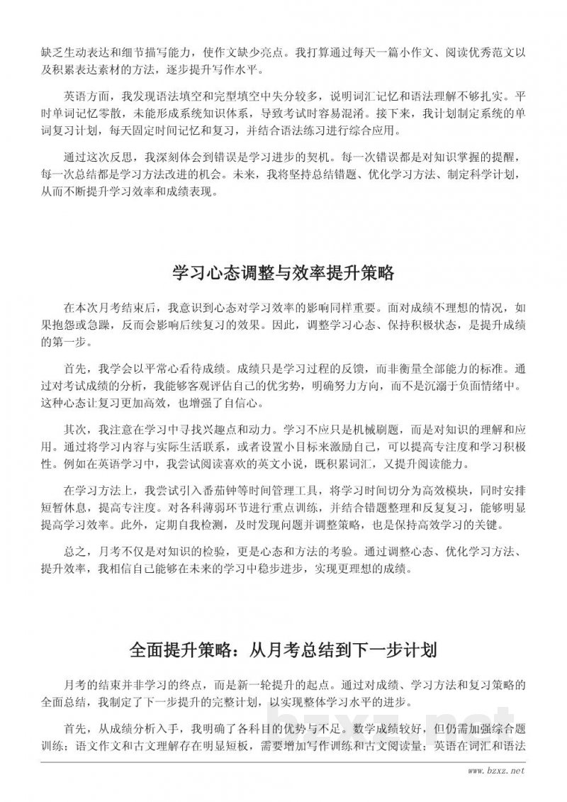月考总结与反思:学生学习提升的经验分享 月考总结与反思:学生学习提升的经验分享