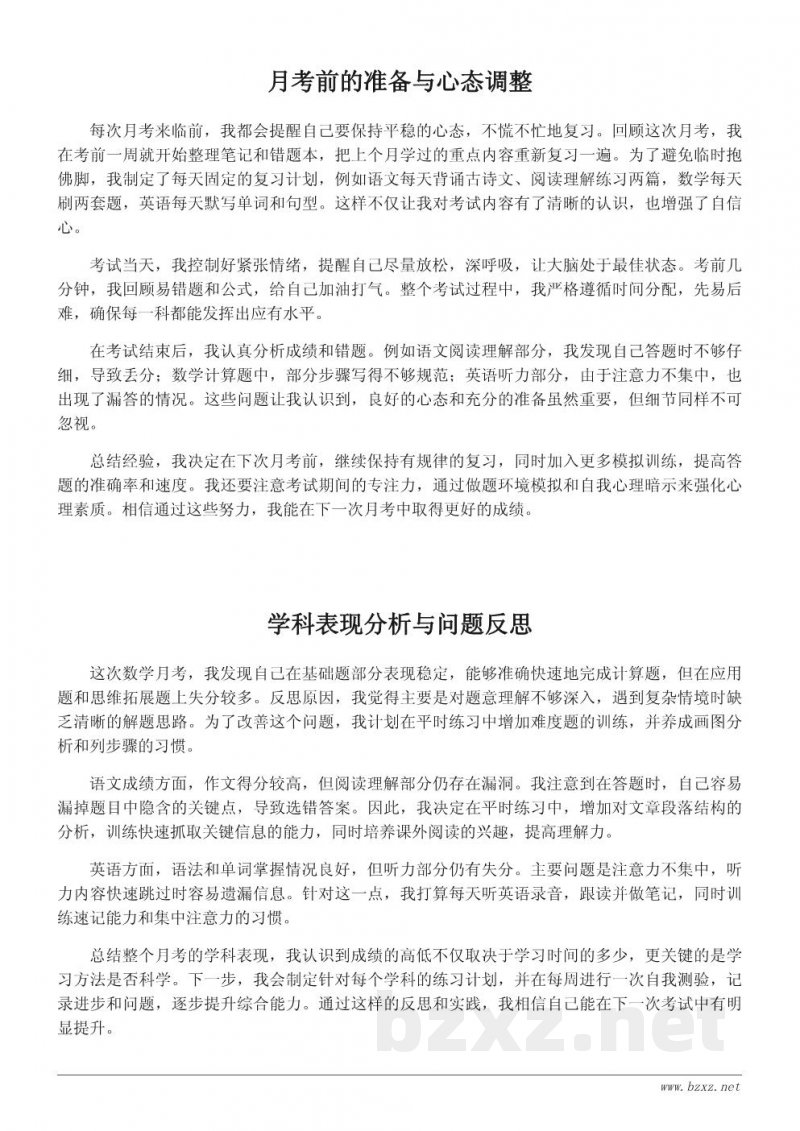 小学/初中月考总结模板与反思写作指南 小学/初中月考总结模板与反思写作指南