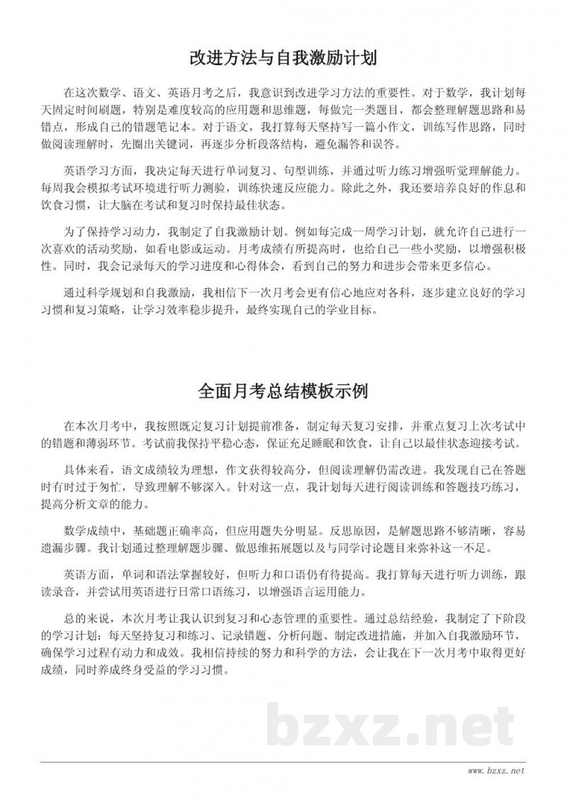 小学/初中月考总结模板与反思写作指南 小学/初中月考总结模板与反思写作指南