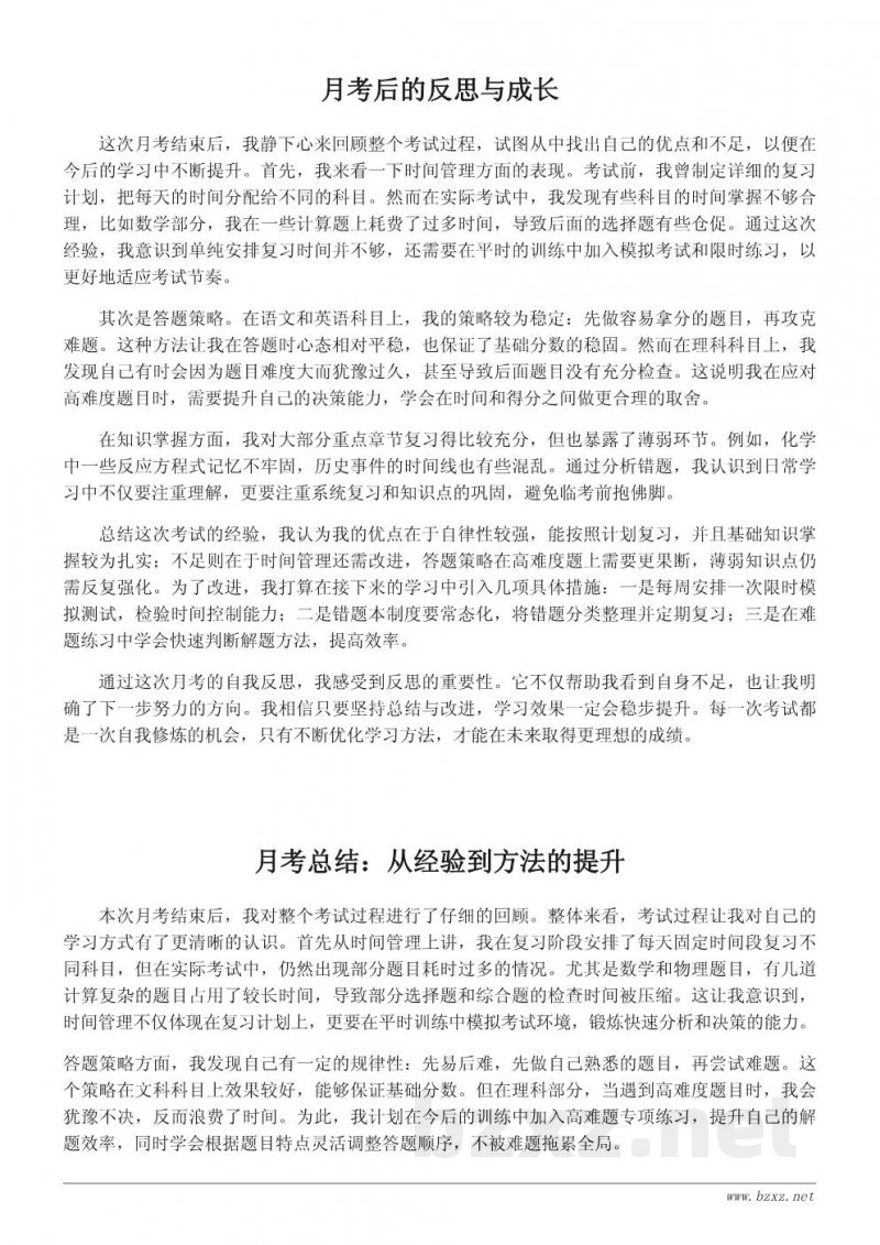 月考后的自我反思与学习心得整理 月考后的自我反思与学习心得整理