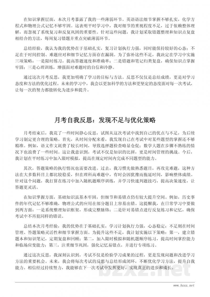 月考后的自我反思与学习心得整理 月考后的自我反思与学习心得整理