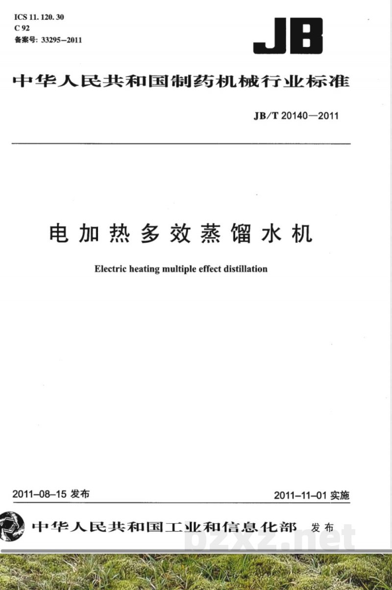 JB/T 20140-2011电加热多效蒸馏水机 