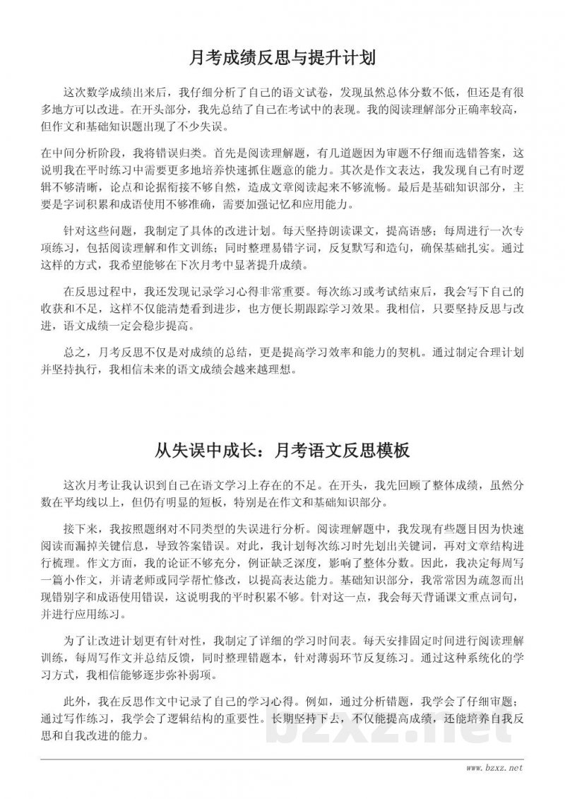 高效提升语文成绩的月考反思作文模板 高效提升语文成绩的月考反思作文模板
