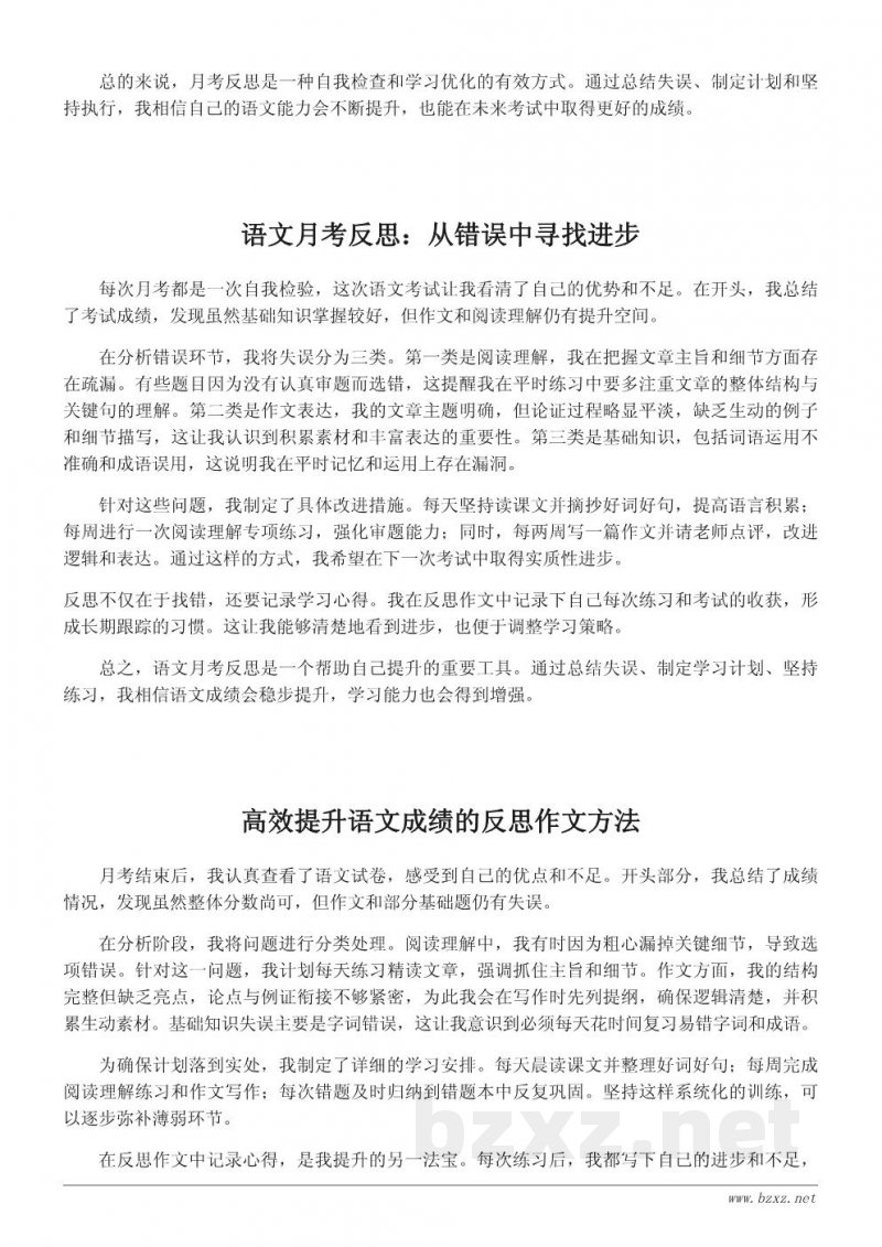 高效提升语文成绩的月考反思作文模板 高效提升语文成绩的月考反思作文模板