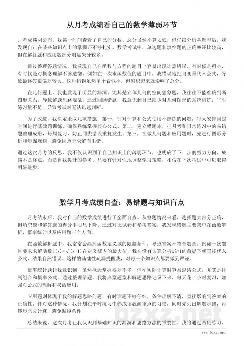 月考数学成绩分析与自我反思:如何找到薄弱环节 月考数学成绩分析与自我反思:如何找到薄弱环节