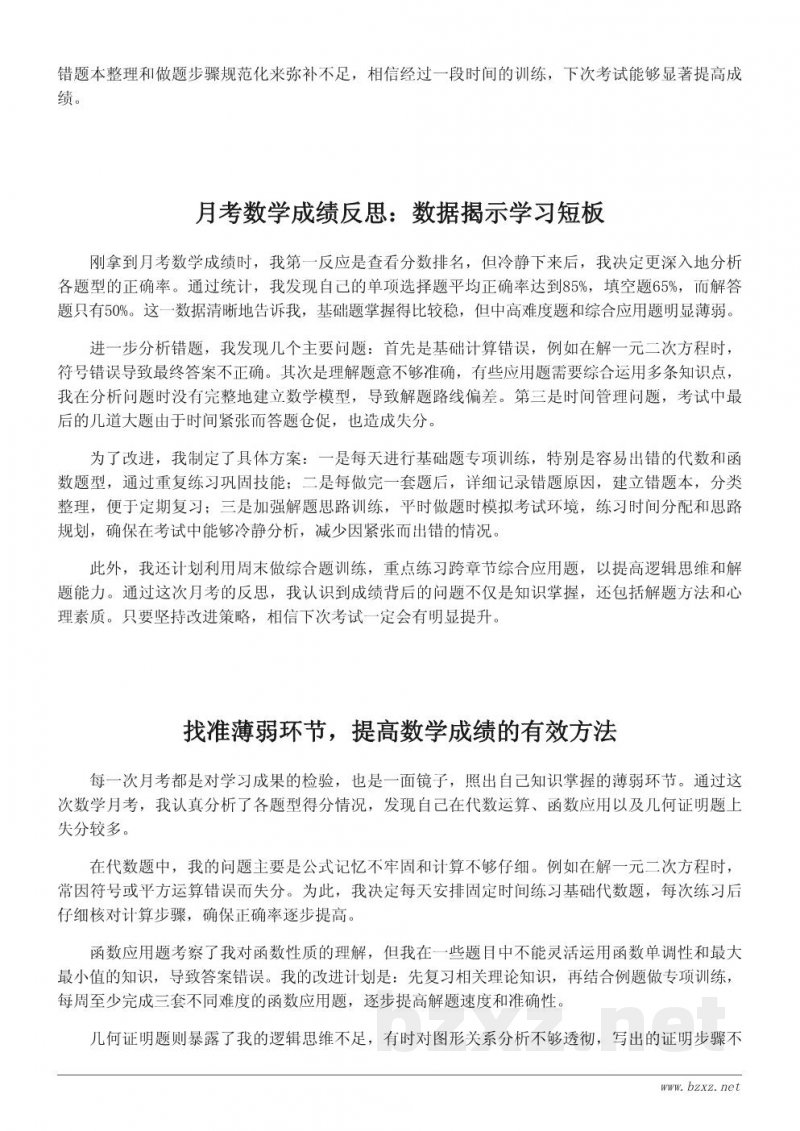 月考数学成绩分析与自我反思:如何找到薄弱环节 月考数学成绩分析与自我反思:如何找到薄弱环节