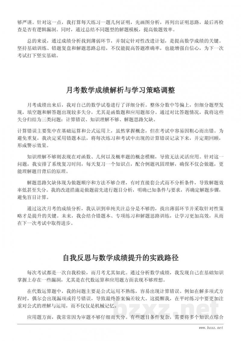 月考数学成绩分析与自我反思:如何找到薄弱环节 月考数学成绩分析与自我反思:如何找到薄弱环节