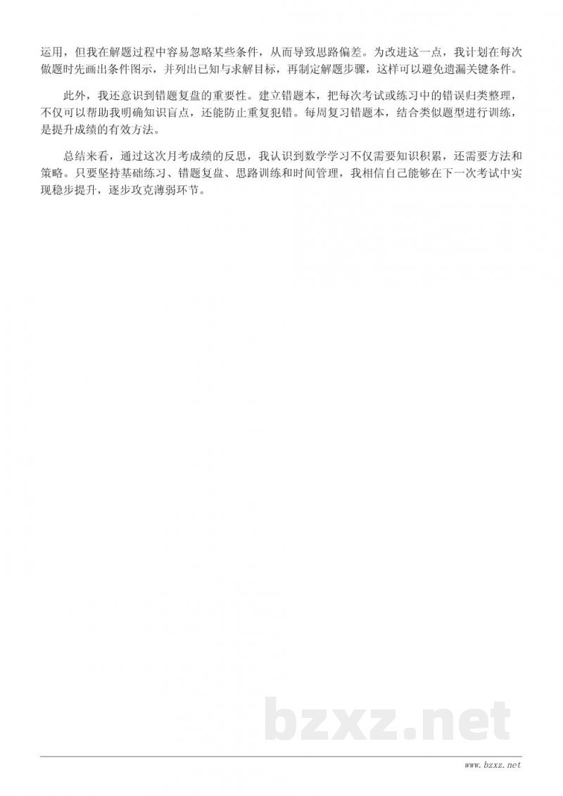 月考数学成绩分析与自我反思:如何找到薄弱环节 月考数学成绩分析与自我反思:如何找到薄弱环节