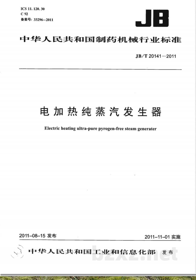 JB/T 20141-2011电加热纯蒸汽发生器 