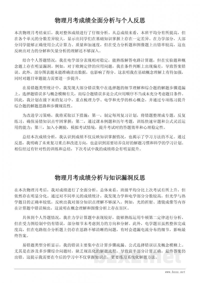 物理月考成绩分析与学习反思报告 物理月考成绩分析与学习反思报告