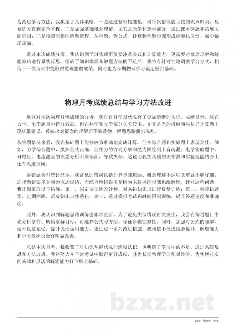 物理月考成绩分析与学习反思报告 物理月考成绩分析与学习反思报告
