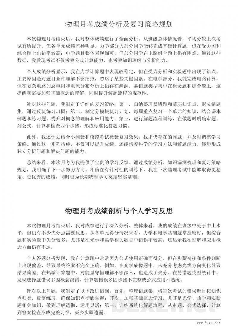 物理月考成绩分析与学习反思报告 物理月考成绩分析与学习反思报告