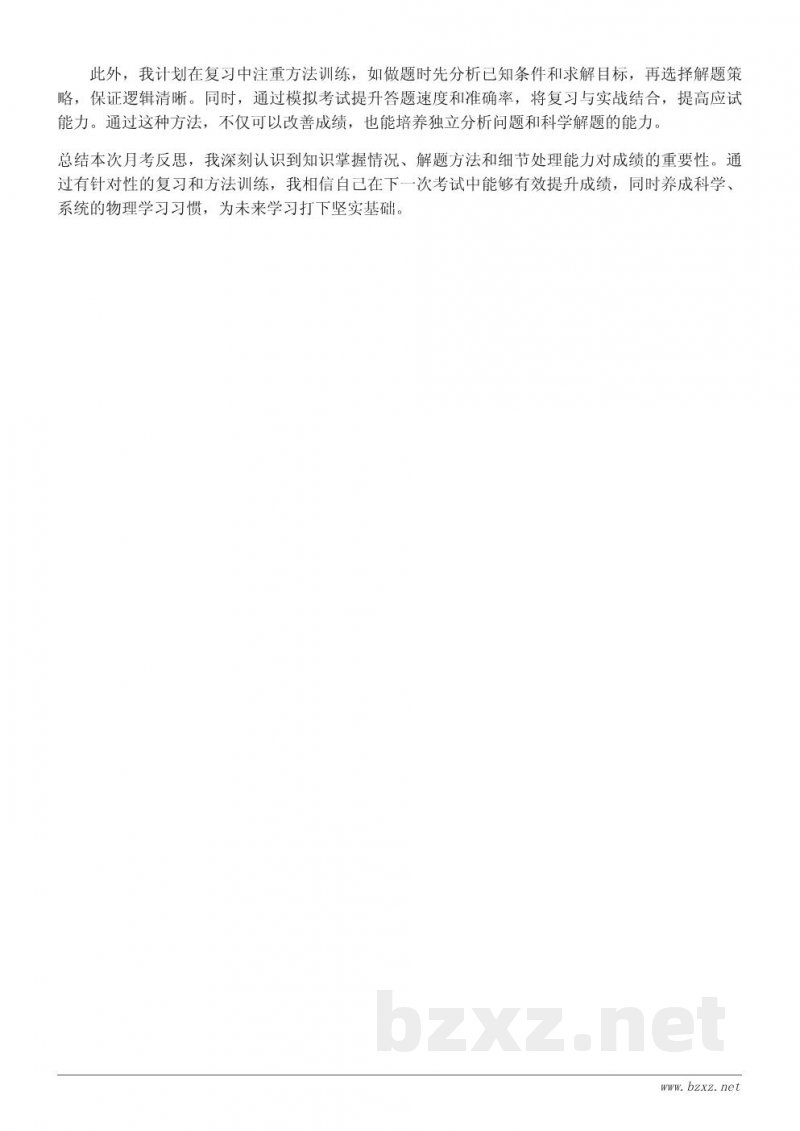 物理月考成绩分析与学习反思报告 物理月考成绩分析与学习反思报告