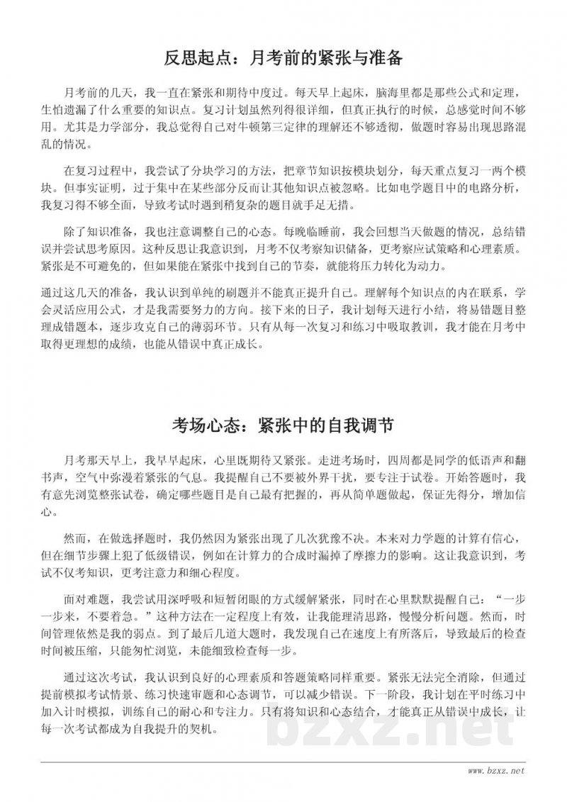 物理月考反思日记:从错误中成长 物理月考反思日记:从错误中成长