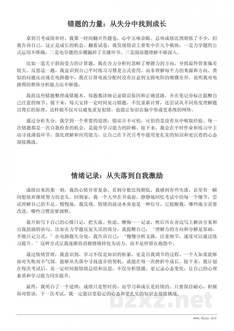 物理月考反思日记:从错误中成长 物理月考反思日记:从错误中成长