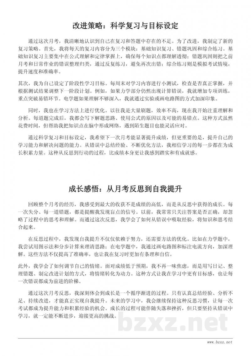 物理月考反思日记:从错误中成长 物理月考反思日记:从错误中成长