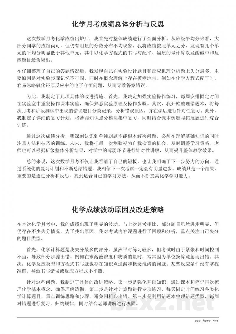 化学月考成绩分析与学习反思 化学月考成绩分析与学习反思