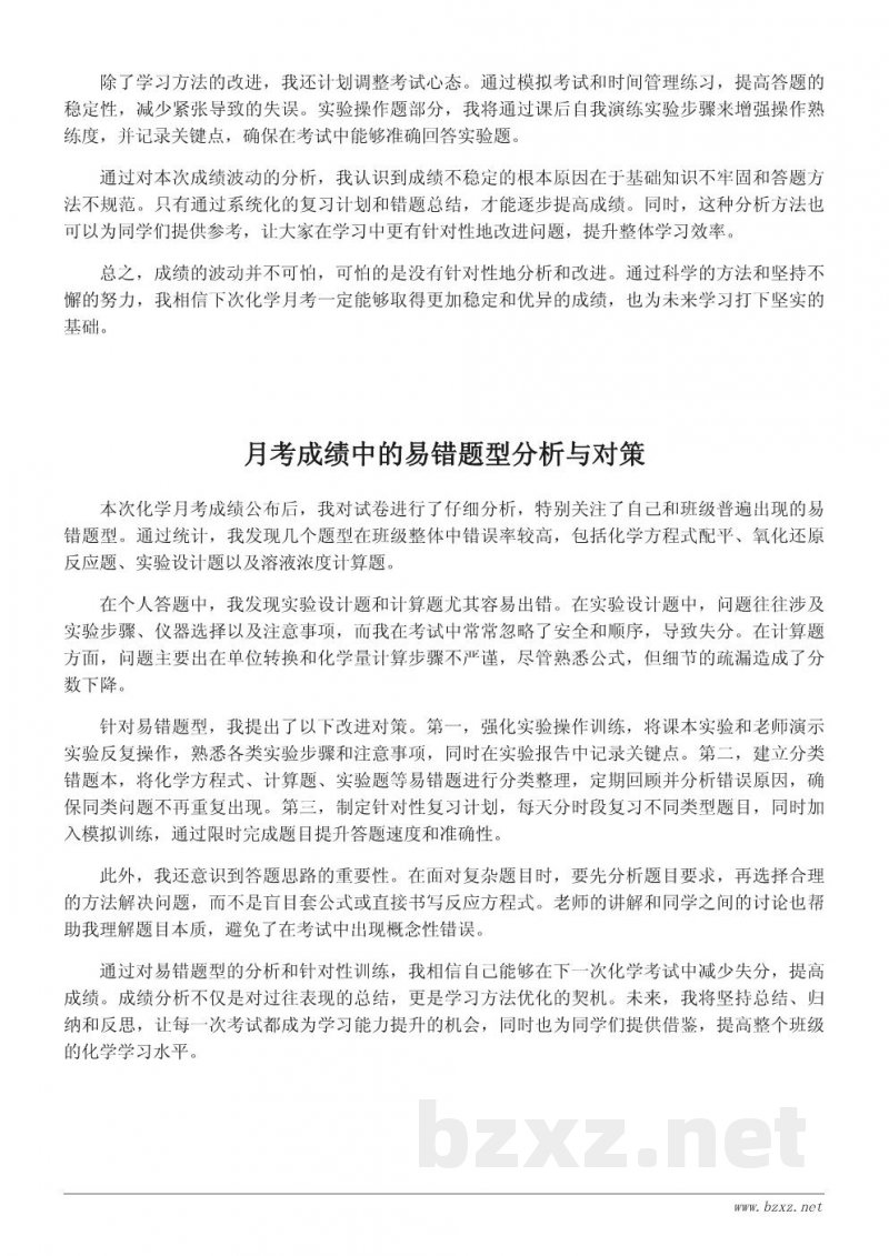 化学月考成绩分析与学习反思 化学月考成绩分析与学习反思