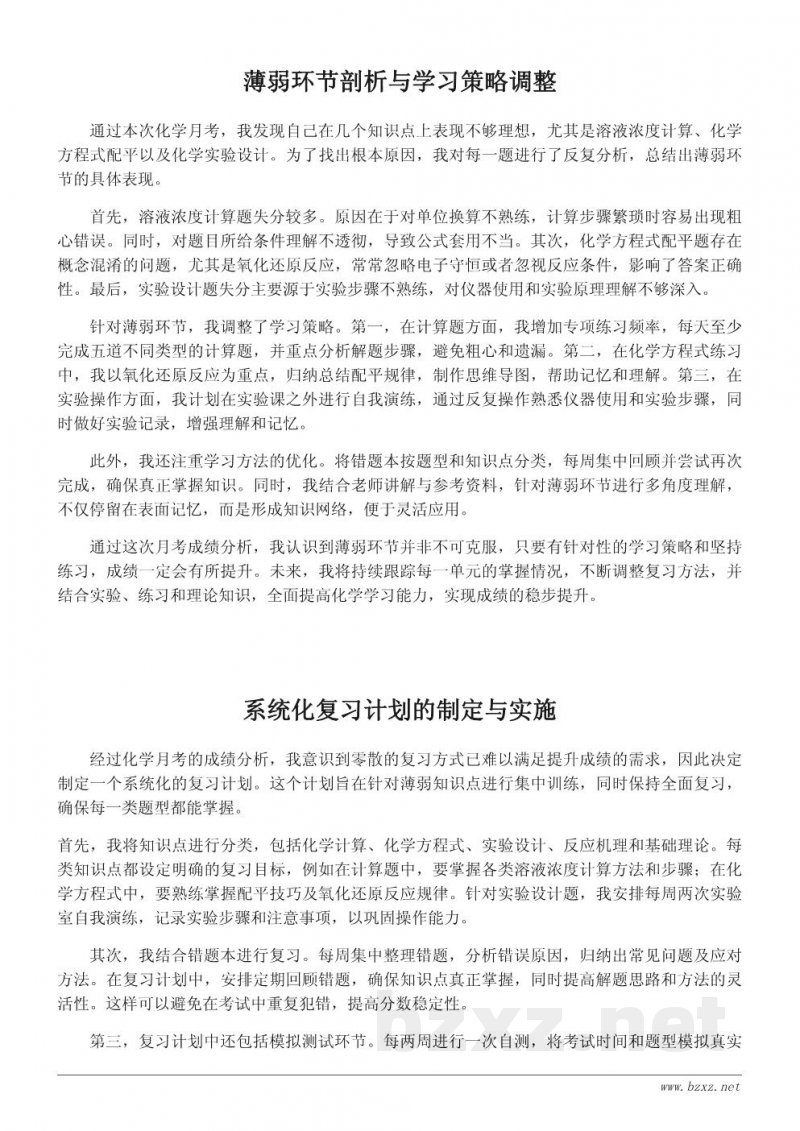 化学月考成绩分析与学习反思 化学月考成绩分析与学习反思