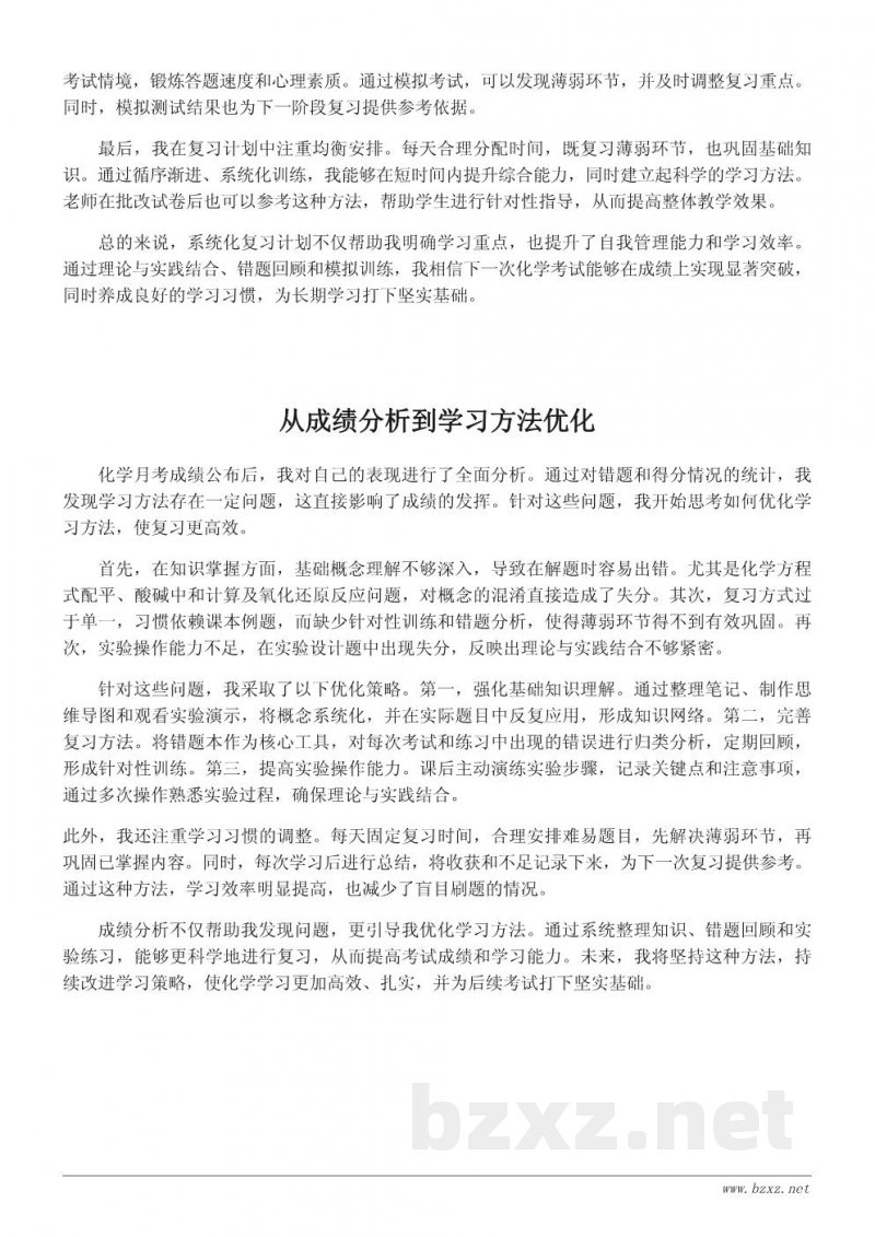 化学月考成绩分析与学习反思 化学月考成绩分析与学习反思