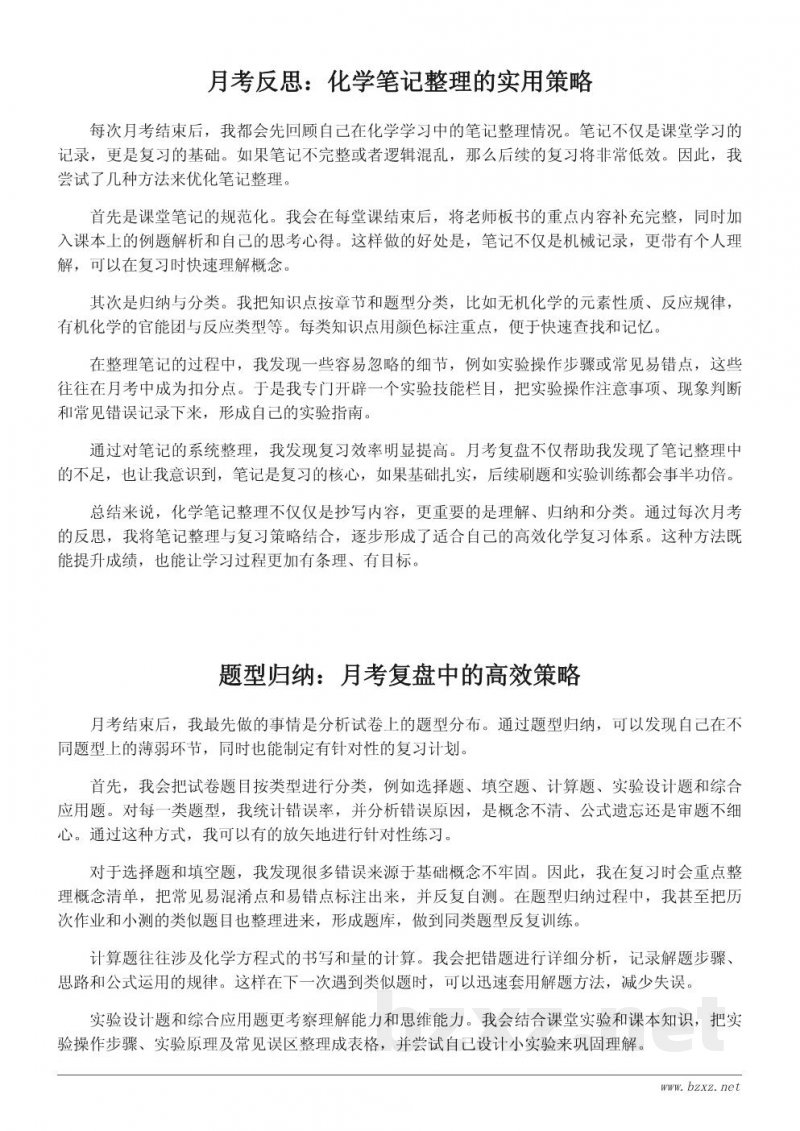 高效化学复习策略:月考总结与反思 高效化学复习策略:月考总结与反思