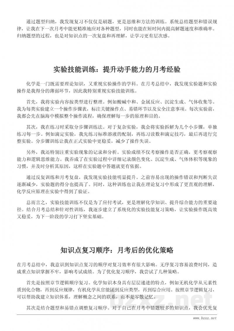 高效化学复习策略:月考总结与反思 高效化学复习策略:月考总结与反思