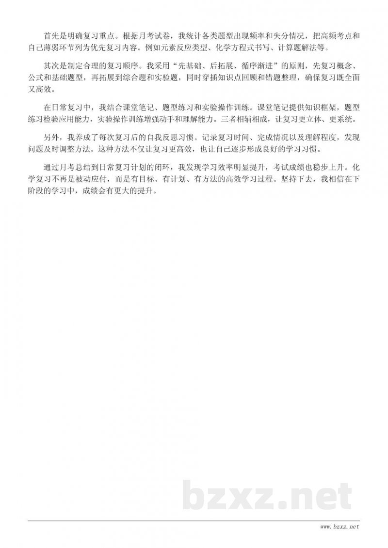 高效化学复习策略:月考总结与反思 高效化学复习策略:月考总结与反思