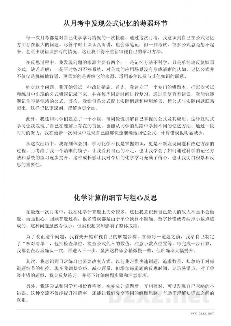 化学学习心得:从月考中发现问题与成长 化学学习心得:从月考中发现问题与成长