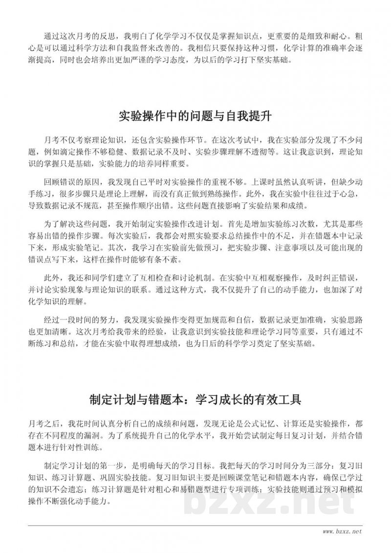 化学学习心得:从月考中发现问题与成长 化学学习心得:从月考中发现问题与成长
