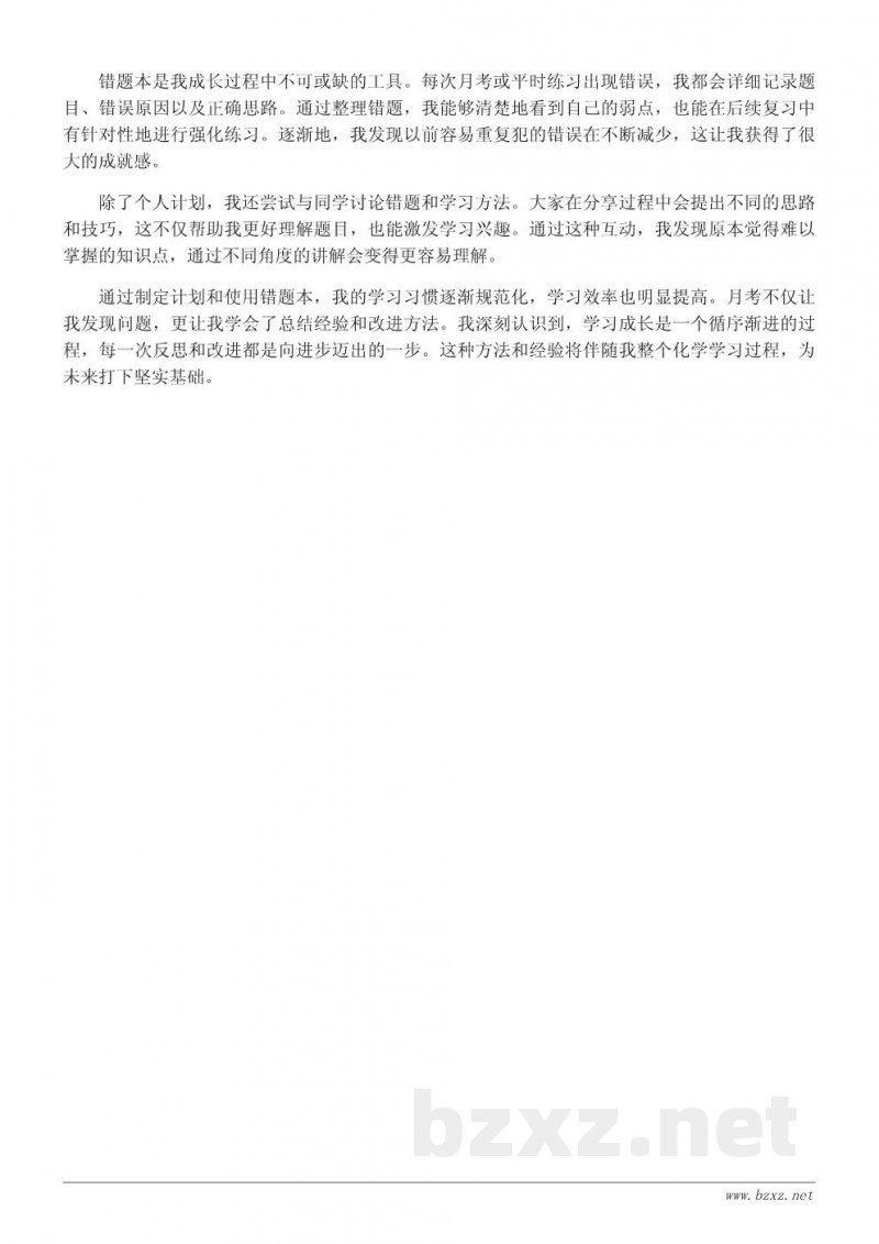 化学学习心得:从月考中发现问题与成长 化学学习心得:从月考中发现问题与成长