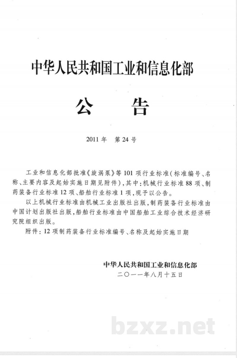 JB/T 20142-2011玻璃输液瓶洗灌塞封一体机 