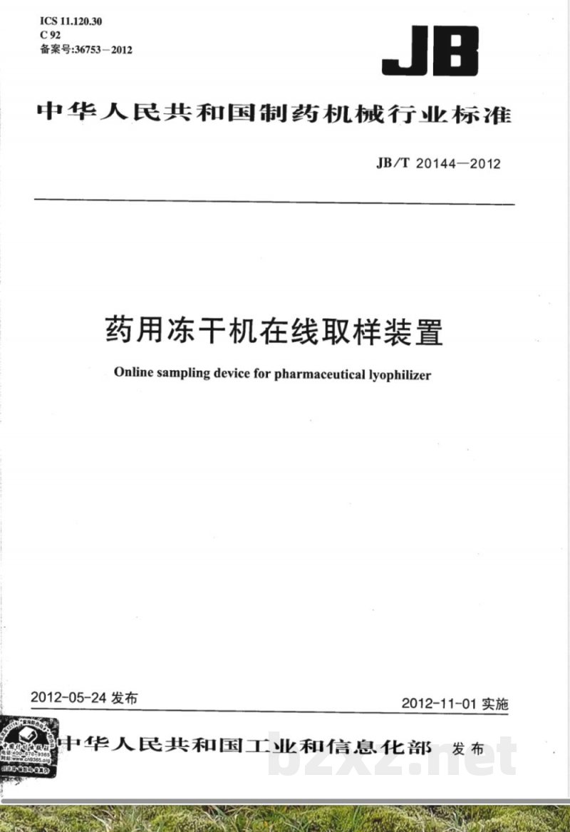 JB/T 20144-2012药用冻干机在线取样装置 