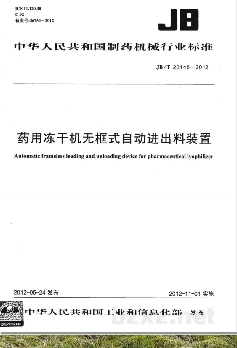 JB/T 20145-2012药用冻干机无框式自动进出料装置 