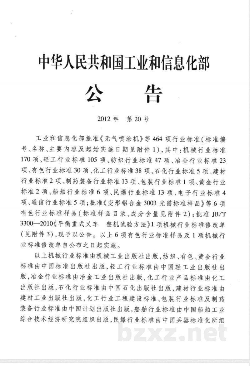 JB/T 20145-2012药用冻干机无框式自动进出料装置 