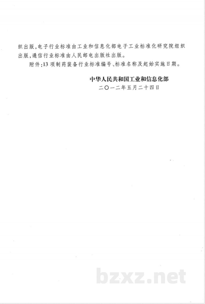 JB/T 20145-2012药用冻干机无框式自动进出料装置 