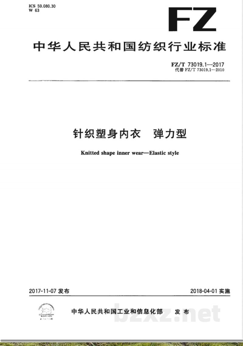 FZ/T 73019.1-2017针织塑身内衣 弹力型 