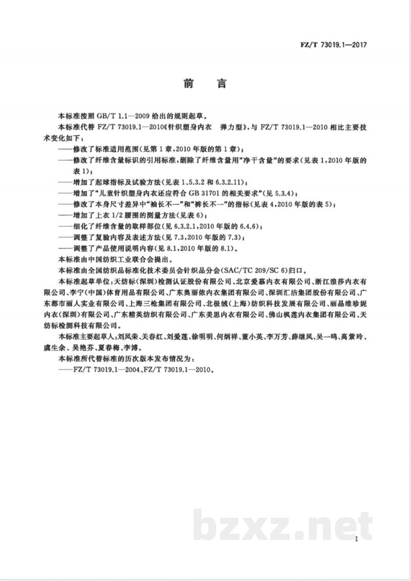 FZ/T 73019.1-2017针织塑身内衣 弹力型 