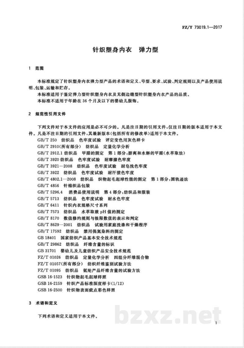 FZ/T 73019.1-2017针织塑身内衣 弹力型 