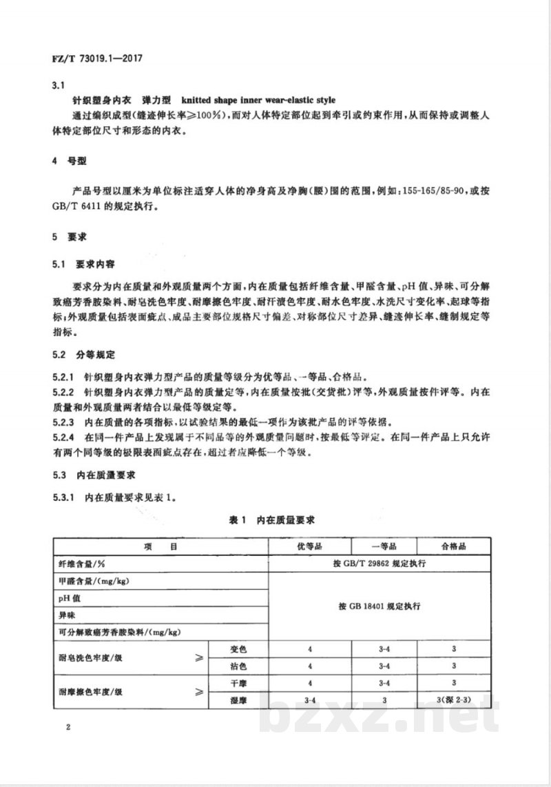 FZ/T 73019.1-2017针织塑身内衣 弹力型 