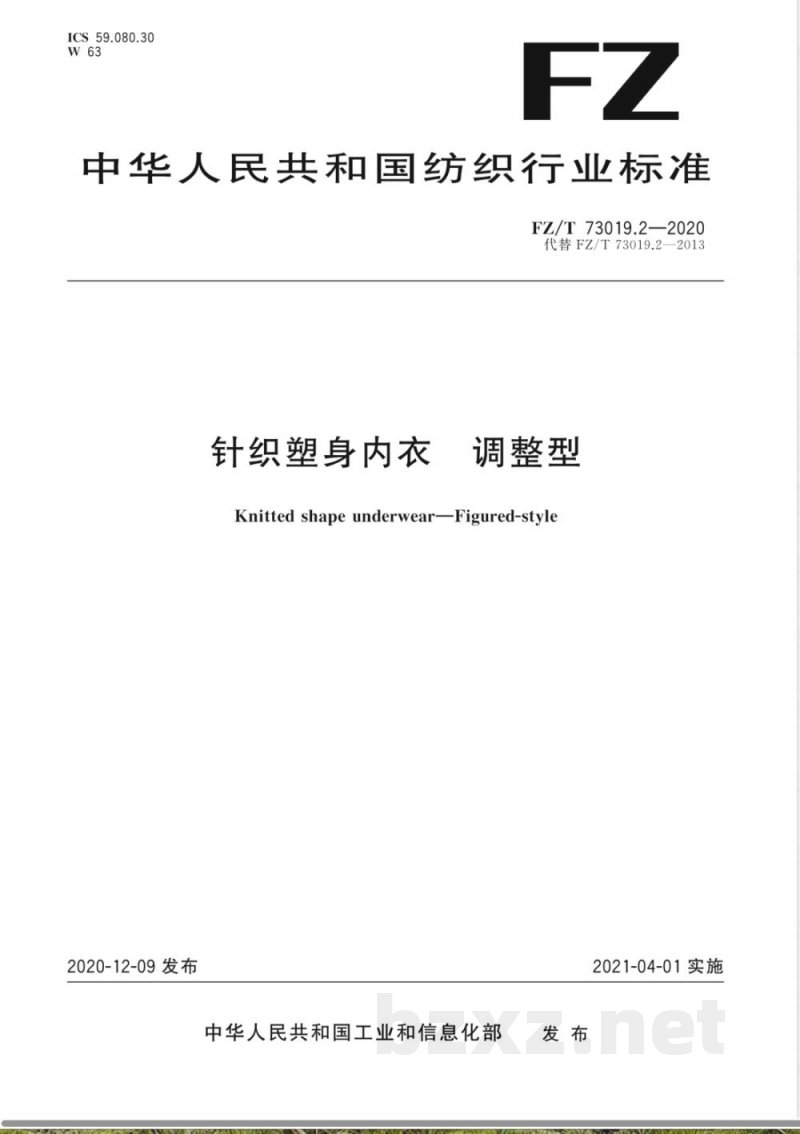 FZ/T 73019.2-2020针织塑身内衣 调整型 