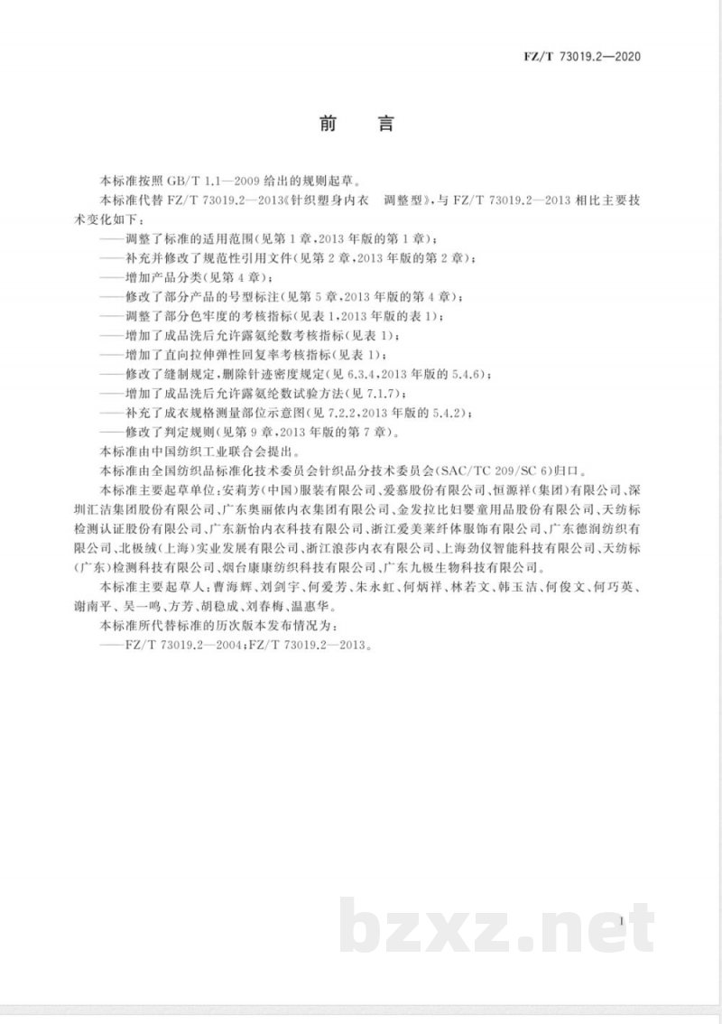 FZ/T 73019.2-2020针织塑身内衣 调整型 