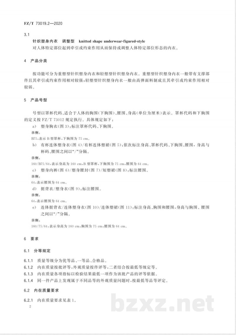 FZ/T 73019.2-2020针织塑身内衣 调整型 