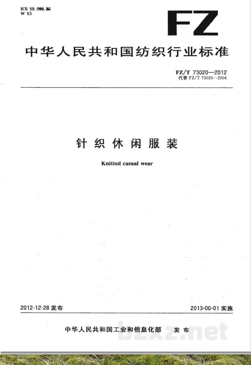 FZ/T 73020-2012针织休闲服装 