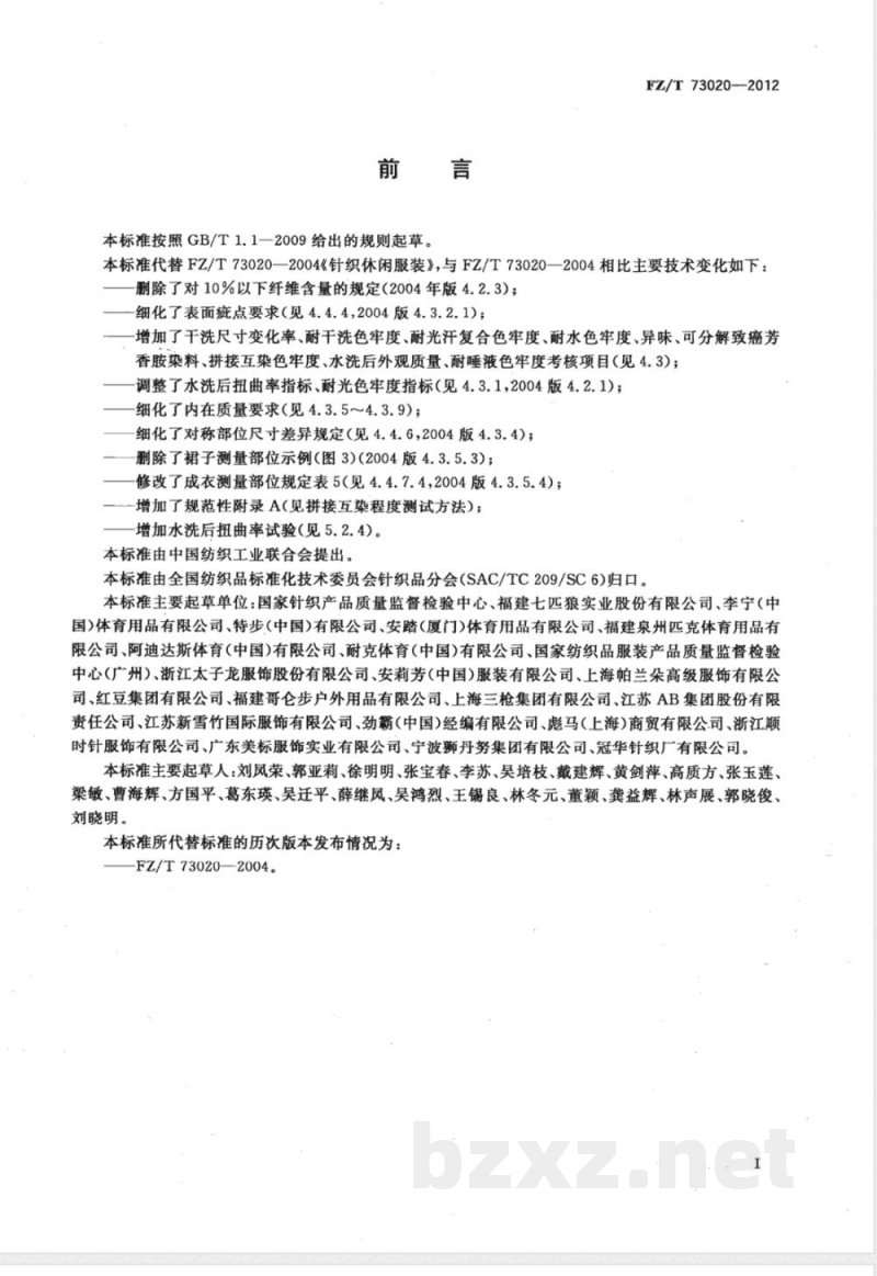 FZ/T 73020-2012针织休闲服装 