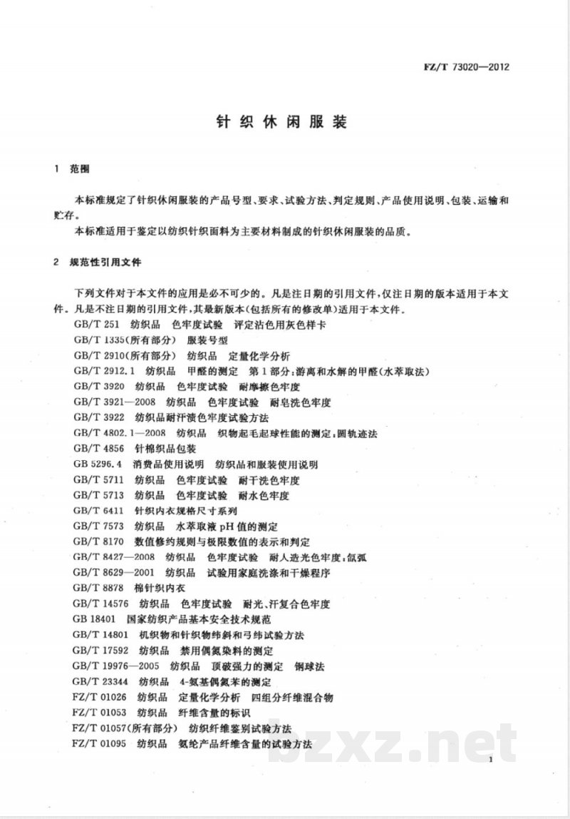 FZ/T 73020-2012针织休闲服装 