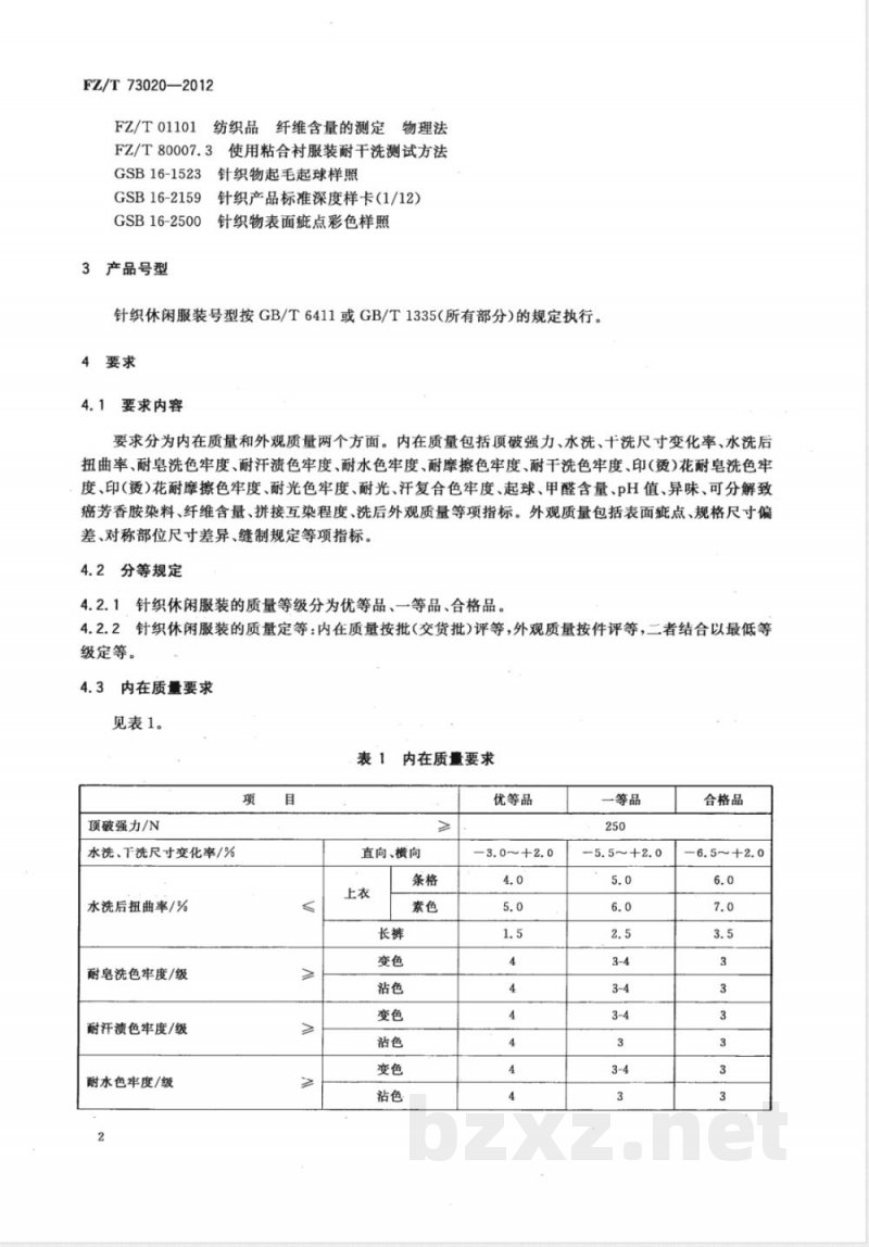 FZ/T 73020-2012针织休闲服装 