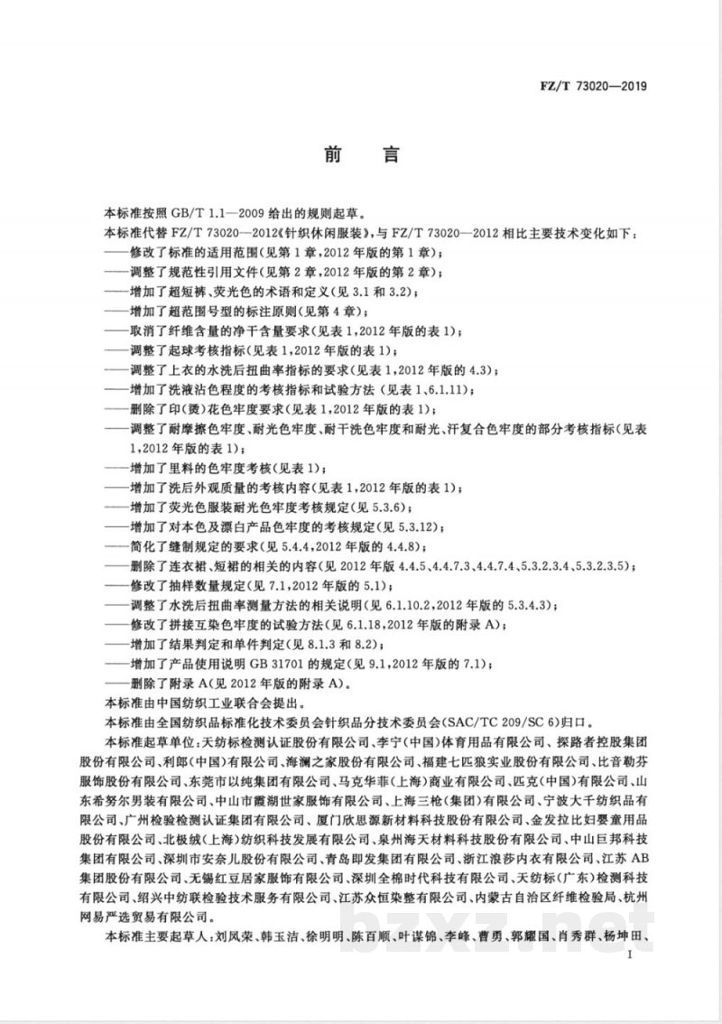 FZ/T 73020-2019针织休闲服装 